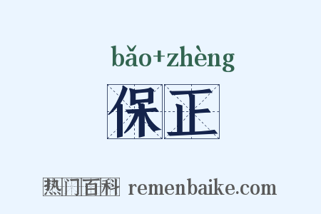 保正是什么意思的图片